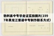 勃利县中专毕业证实拍图片(1997年黑龙江普通中专制作联系方式）