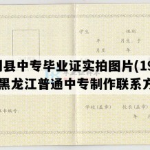 勃利县中专毕业证实拍图片(1997年黑龙江普通中专制作联系方式）