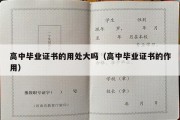 高中毕业证书的用处大吗（高中毕业证书的作用）