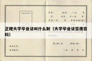 正规大学毕业证叫什么制（大学毕业证百度百科）