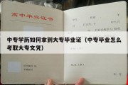 中专学历如何拿到大专毕业证（中专毕业怎么考取大专文凭）