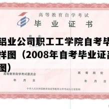 长城铝业公司职工工学院自考毕业证高清样图（2008年自考毕业证高清样图）