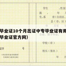 中专毕业证10个月出证中专毕业证有用吗（中专毕业证官方网）