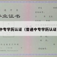 普通中专学历认证（普通中专学历认证报告）