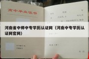 河南省中师中专学历认证网（河南中专学历认证网官网）