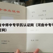 河南省中师中专学历认证网（河南中专学历认证网官网）