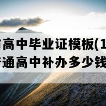 十堰市高中毕业证模板(1992年湖北普通高中补办多少钱）