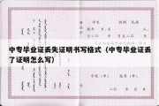 中专毕业证丢失证明书写格式（中专毕业证丢了证明怎么写）