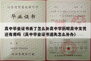 高中毕业证书丢了怎么补高中学历呢高中文凭还有用吗（高中毕业证书遗失怎么补办）