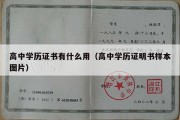 高中学历证书有什么用（高中学历证明书样本图片）