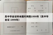 高中毕业证样本图片陕西1999年（高中毕业证 1999年）