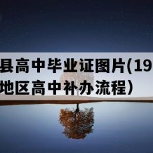 新丰县高中毕业证图片(1990年广东地区高中补办流程）