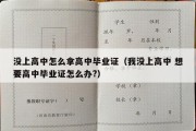 没上高中怎么拿高中毕业证（我没上高中 想要高中毕业证怎么办?）