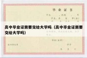 高中毕业证需要交给大学吗（高中毕业证需要交给大学吗）