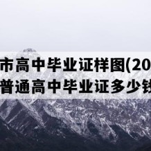 南平市高中毕业证样图(2007年福建普通高中毕业证多少钱）