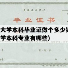 开放大学本科毕业证做个多少钱(开放大学本科专业有哪些)