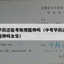 中专学历还能考助理医师吗（中专学历还能考助理医师吗女生）