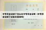 中专毕业证掉了怎么补中专毕业证呢（中专毕业证掉了还能补回来吗）