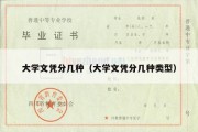 大学文凭分几种（大学文凭分几种类型）