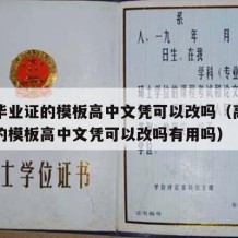 高中毕业证的模板高中文凭可以改吗（高中毕业证的模板高中文凭可以改吗有用吗）