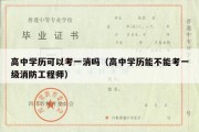 高中学历可以考一消吗（高中学历能不能考一级消防工程师）