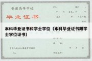 本科毕业证书和学士学位（本科毕业证书跟学士学位证书）