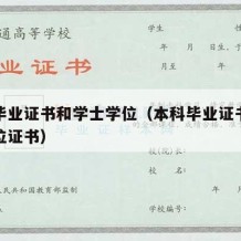 本科毕业证书和学士学位（本科毕业证书跟学士学位证书）