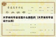 大学本科毕业证是什么颜色的（大学本科毕业证什么样）