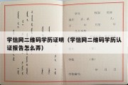 学信网二维码学历证明（学信网二维码学历认证报告怎么弄）