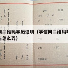 学信网二维码学历证明（学信网二维码学历认证报告怎么弄）