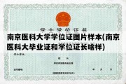 南京医科大学学位证图片样本(南京医科大毕业证和学位证长啥样)