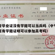 有中专毕业证没有学籍可以当兵吗（中专没有毕业证有学籍证明可以参加高考吗）