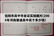 信阳市高中毕业证实拍图片(2008年河南普通高中买个多少钱）