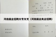 河南国企招聘大专文凭（河南国企央企招聘）