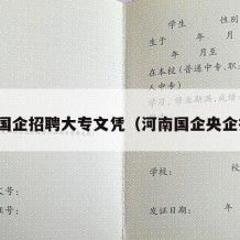 河南国企招聘大专文凭（河南国企央企招聘）