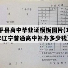 康平县高中毕业证模板图片(1994年辽宁普通高中补办多少钱）