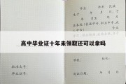 高中毕业证十年未领取还可以拿吗