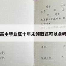 高中毕业证十年未领取还可以拿吗