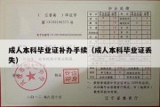 成人本科毕业证补办手续（成人本科毕业证丢失）