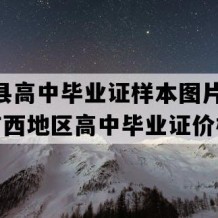 那坡县高中毕业证样本图片(1993年广西地区高中毕业证价格）