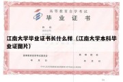 江南大学毕业证书长什么样（江南大学本科毕业证图片）