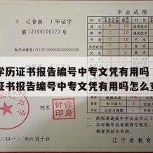 中专学历证书报告编号中专文凭有用吗（中专学历证书报告编号中专文凭有用吗怎么查）