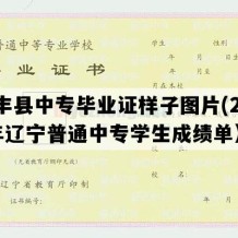 西丰县中专毕业证样子图片(2001年辽宁普通中专学生成绩单）