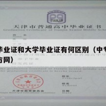 中专毕业证和大学毕业证有何区别（中专毕业证官方网）