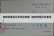 本科毕业证几年可以拿到（本科学历几年拿证）