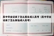 高中毕业证丢了怎么报名成人高考（高中毕业证丢了怎么参加成人高考）