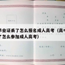 高中毕业证丢了怎么报名成人高考（高中毕业证丢了怎么参加成人高考）