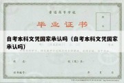 自考本科文凭国家承认吗（自考本科文凭国家承认吗）