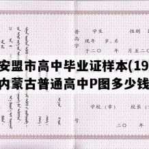 兴安盟市高中毕业证样本(1994年内蒙古普通高中P图多少钱）