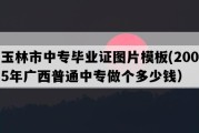 玉林市中专毕业证图片模板(2005年广西普通中专做个多少钱）